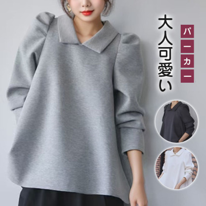 パーカー レディース スウェット パフスリーブ 暖かい あたっか トップス 長袖 プルオーバー ゆったり おしゃれ 無地 シンプル 韓国風 秋冬新作 きれいめ 大人可愛い 体型カバー 20 30 40 50代