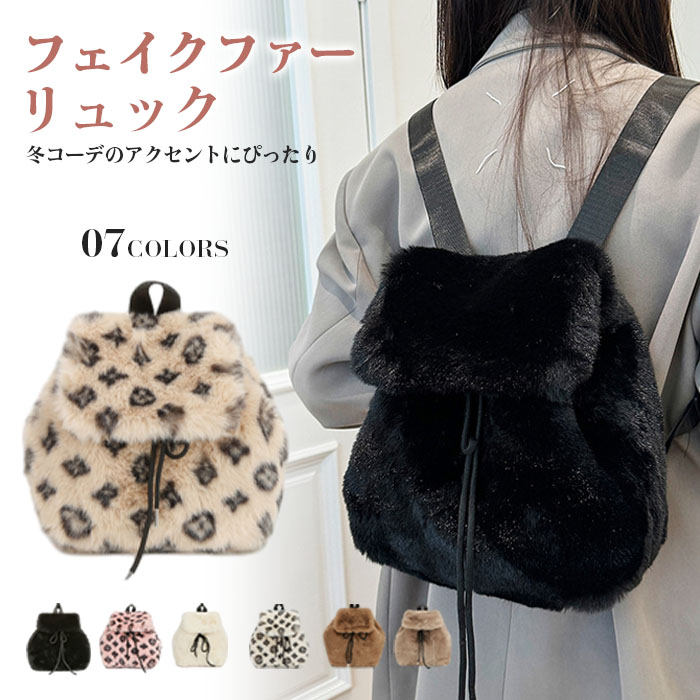 リュック フェイクファー レディース 大人 ファーバッグ 小さめ コンパクト 旅行 大人 バックパック 学生 軽い お出かけ 通勤通学 オシャレ 定番 軽量 ミニ バック 人気 バッグ トレンド 新品 使いやすい
