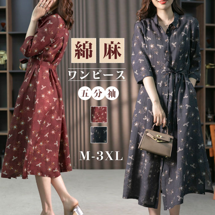 シャツワンピース 麻 レディース ロングワンピース シャツワンピ きれいめ 春夏 五分袖 春秋 大きいサイズ リネン ロングワンピース ロング 麻ワンピ ミモレ丈 Aライン カジュアル 大人 可愛い 体型カバー エレガント 花柄 ゆるっと 大人可愛い 着痩せ2L 3L 4L