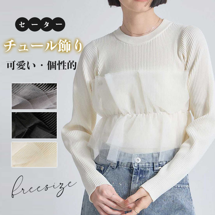 セーター ニットトップス カットソー レディース フリル 胸チュール ニットセーター プルオーバー チュール飾り 秋 冬 春 ゆるニット 長袖 可愛い 無地 シンプル きれいめ フリーサイズ ゆったり 体型カバー