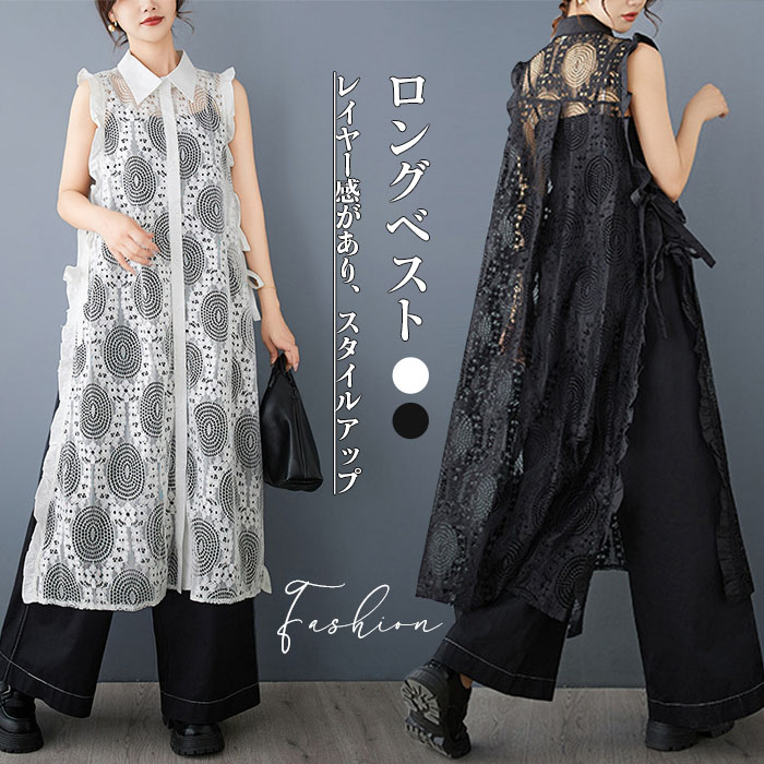 ロングベスト ロングジレ レース ベスト ジレ ロング丈 マキシ丈 重ね着 レイヤード 春秋 春夏 彫り透かし レディース 羽織り カジュアル 無地 着痩せ 通勤 オフィス フェミニン コーディネート