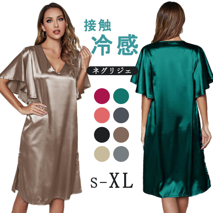 ネグリジェ レディース 接触冷感 シルクタッチ 光沢感 無地 ワンピース 春夏 夏 半袖 ロング ナイトウエア ナイトドレス ルームウエア パジャマ 部屋着 北欧風 可愛い ゆったり オールシーズン 洗える 肌触りよい