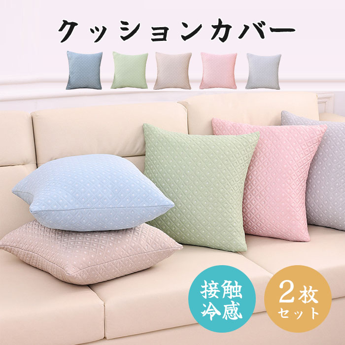 クッションカバー 接触冷感 2枚セット 45*45cm 50*50cm 40*40cm ひんやり 涼しげ 可愛い おしゃれ 北欧 座布団カバー シンプル 抱き枕カバー カラー豊富 ナチュラル 無地 肌触り良い インテリア 新生活 洋室和室