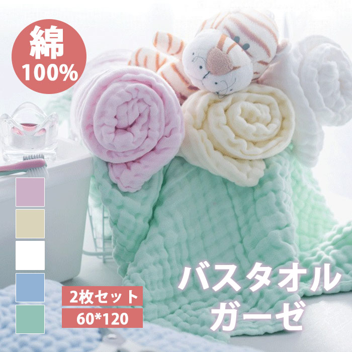 バスタオル ガーゼ 綿100％ 2枚セット コットン100％ 6重ガーゼ ガーゼタオル 肌に優しい 薄手 大判 瞬間吸水 速乾 肌触りよい 柔らかい バスタオルセット お湯 お風呂 シャワー