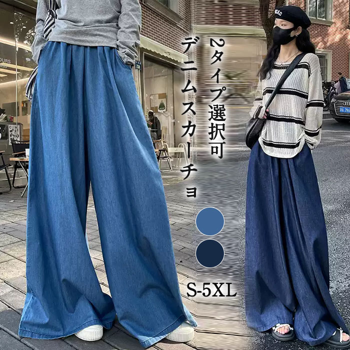 ジーンズ デニムスカーチョ スカーチョ ロングパンツ ワイドパンツ デニム デニムパンツ レディース 春夏 股上深め 大きいサイズ フレアパンツ ゆったりシルエット おしゃれ 可愛い 体型カバー 着痩せ