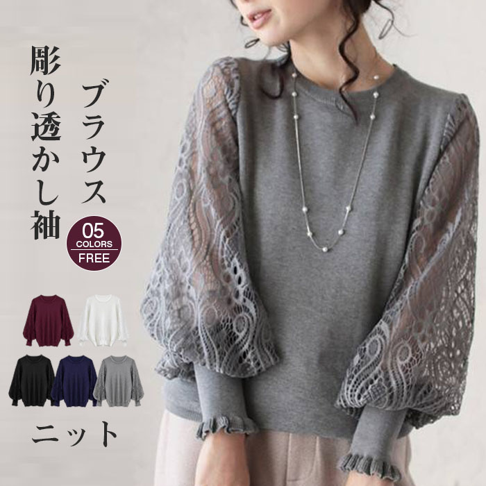 ブラウス ニットブラウス パフスリーブ 彫り透かし袖 セーター レディース 長袖 大人 可愛い おしゃれ 透け感 ブラウス フォーマル カジュアル クルーネック 高級感 上品 卒園式 入園式 入学式 卒業 結婚式 二次会 50代