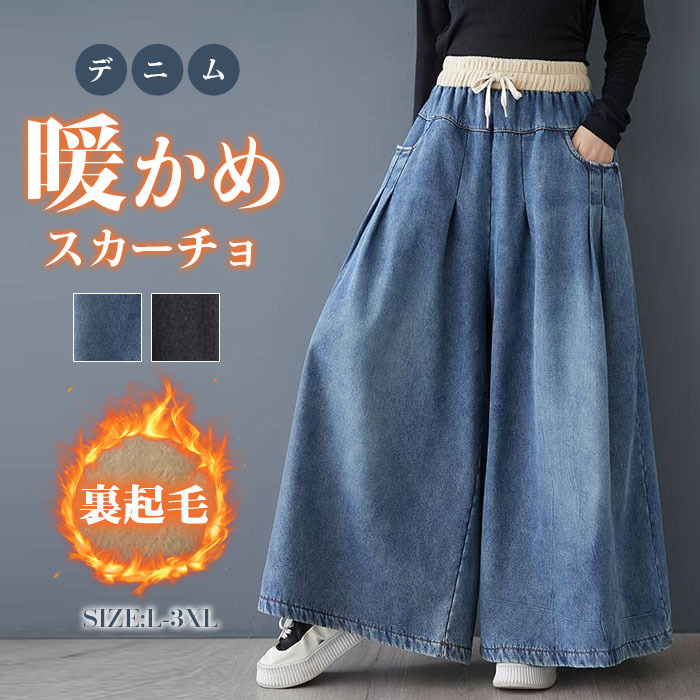 ジーンズ スカーチョ 裏起毛 ロングパンツ ワイドパンツ デニム デニムパンツ デニムスカーチョ レディース きれいめ 股上深め 大きいサイズ 秋冬 フレアパンツ ゆったりシルエット おしゃれ 厚め 暖かめ 体型カバー