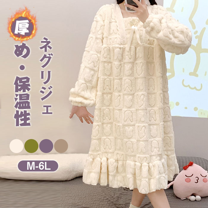 ネグリジェ お姫系 マイクロファイバー ボア 厚め 無地 春秋 冬 長袖 暖かめ 保温性 ナイトウエア ナイトドレス ルームウエア パジャマ 部屋着 北欧風 可愛い 上品 高級 オールシーズン 洗える 肌触りよい おしゃれ 綺麗 大きいサイズ 2L 3L 4L 5L
