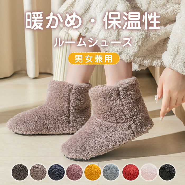 ルームシューズ ルームブーツ 冬用 秋 冬 メンズ レディース もこもこ あったか 室内履き 冷え性 防寒 洗える 滑り止め 防音 カップル ユニセックス 暖かい ふわふわ 肌触り 爆暖 寒さ対策 北欧風