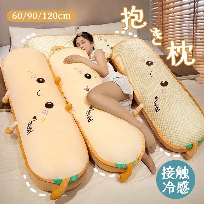 抱き枕 接触冷感 ヘッドボード クッション 背もたれ パン 長い 120cm 90cm 60cm ひんやり 暑さ対策 猛暑対策 抱き枕 本体
