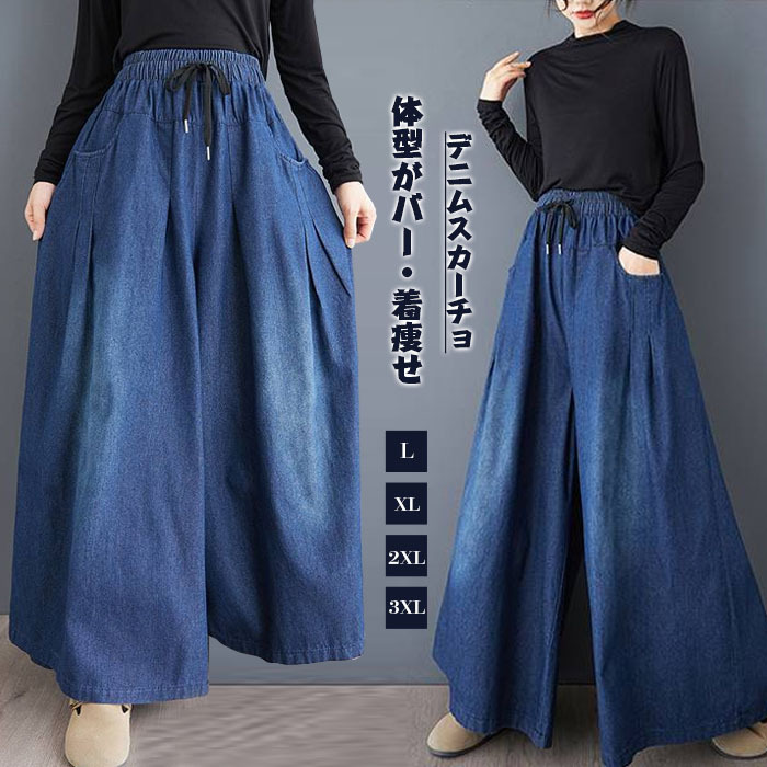 スカーチョ デニム ジーンズ ロングパンツ ワイドパンツ デニム デニムパンツ デニムスカーチョ レディース きれいめ 股上深め 大きいサイズ 春夏秋冬 フレアパンツ ゆったりシルエット おしゃれ ゴムウエスト イージーパンツ