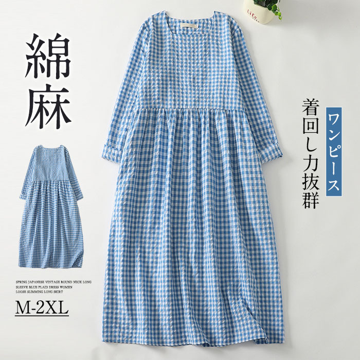 ワンピース レディース ロングワンピース 綿麻ワンピ 長袖 シンプル 凹凸感 チェック柄 体型カバー ゆるっと ミモレ 無地 春 夏 カジュアル 綿麻 ナチュラル プレゼント 大人可愛い 送料無料 30代 40代 50代 大きいサイズ