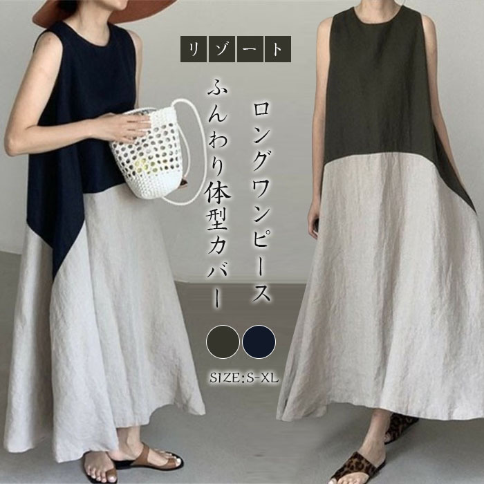 マキシワンピース 綿麻 綿麻混 バイカラー リゾートワンピース 春 夏 レディース ノースリーブ ロングワンピース 無地 ふんわり Aライン ロングワンピ ワンピース フレア ゆったり 体型カバー きれいめ オーバーサイズ リゾート コットンリネン 肌に優しい