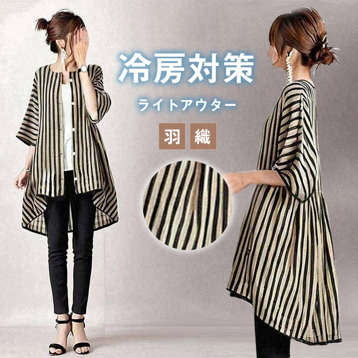 カーディガン 夏用 ロングカーディガン レディース ストライプ 春夏 薄手 春 UV 七分袖 さらっと羽織れる UVカット ゆる カーデ 夏 サマー おしゃれ 冷房対策 前開き ライトアウター ゆったり シンプル カジュアル 大人可愛い 送料無料