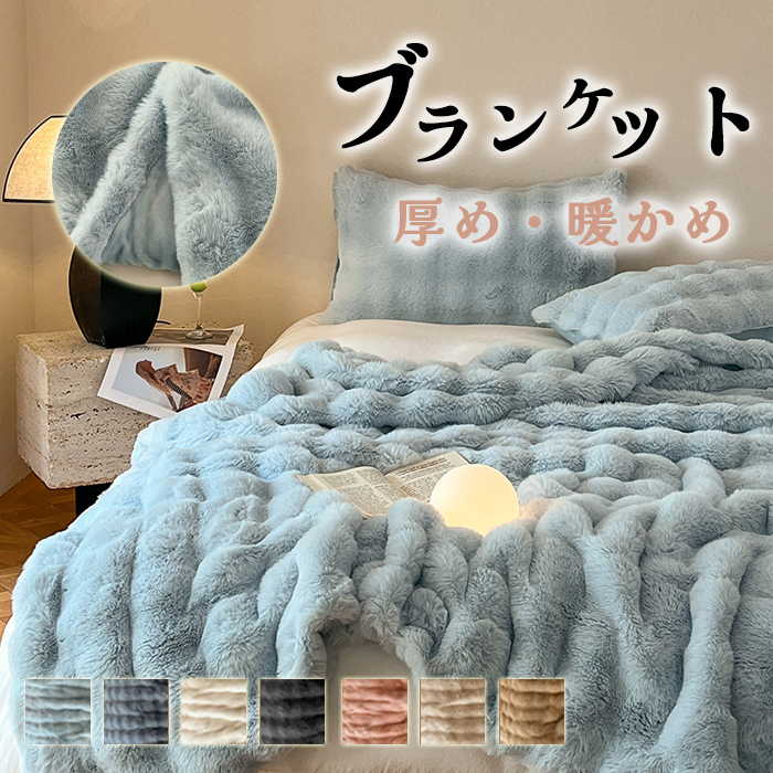 毛布 秋冬 保温性 毛布 もこもこ毛布 ブランケット モコモコ ふわふわ 毛布 シングル ダブル ハーフ ふわもこ ひざ掛け もうふ おしゃれ 暖かい 厚手 エコテックス