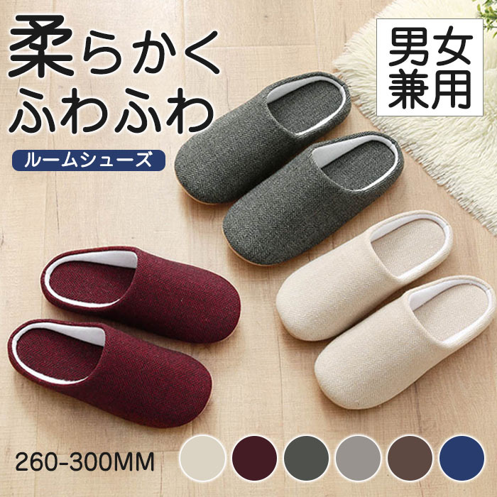スリッパ 綿麻 北欧 ルームシューズ ルームスリッパ 室内ばき 暖かい あったか 部屋 おしゃれ もこもこ 秋冬用 来客用 男性 女性 男女兼用 メンズ オフィス あったか レディース 可愛い 室内履き 滑り止め