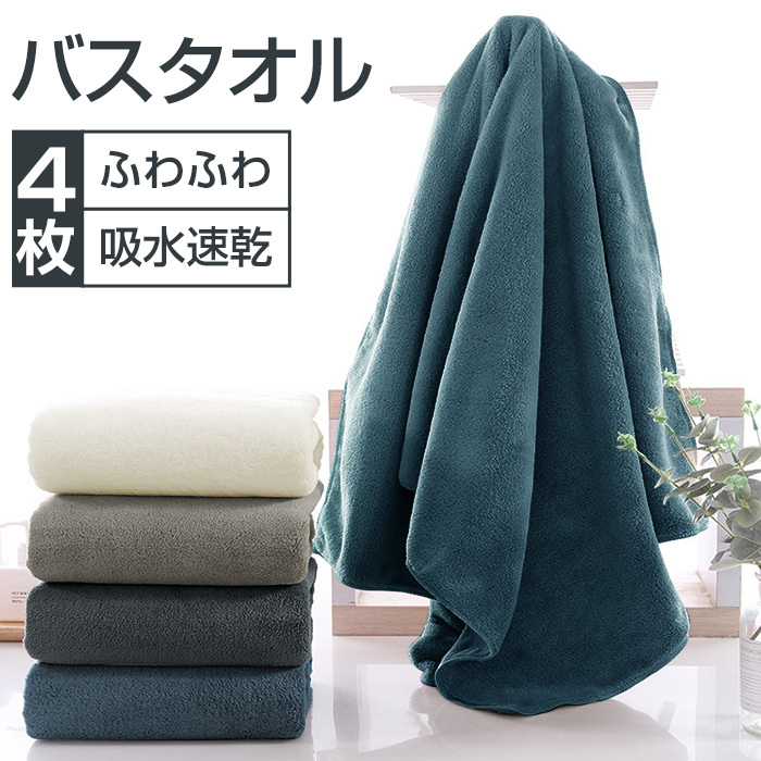 バスタオル 60x120cm 吸水速乾 4枚セット セット マイクロファイバー 大判 フェイスタオル ホテルスタイル 厚手 薄手 ふわふわ 柔らか ナチュラル 無地タイプ 高品質 抗菌防臭 ギフト プレゼント 贈り物
