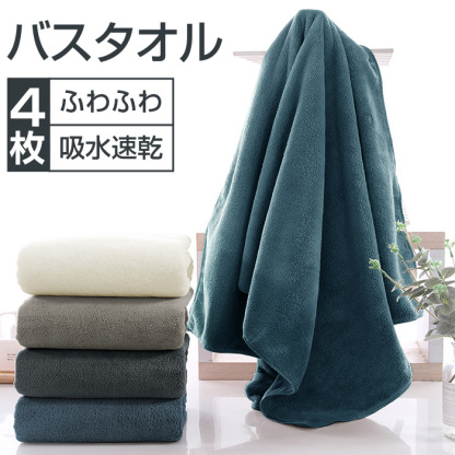 バスタオル 60x120cm 吸水速乾 4枚セット セット マイクロファイバー 大判 フェイスタオル ホテルスタイル 厚手 薄手 ふわふわ 柔らか ナチュラル 無地タイプ 高品質 抗菌防臭 ギフト プレゼント 贈り物