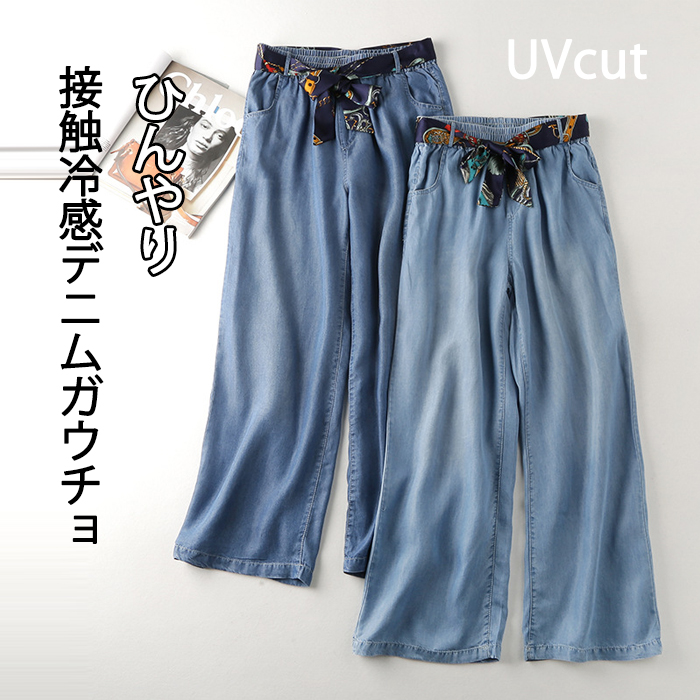 デニム ワイドパンツ レディース デニムパンツ UVカット 冷感素材 接触冷感 冷感 ガウチョパンツ スカーチョ パンツ ゆるパンツ ボトムス ひんやり 薄手 春 夏 秋 ウエストゴム 無地 着痩せ 美脚 通勤 ゆったり 20代 30代 40代 50代