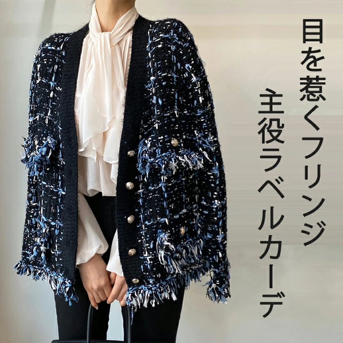 【送料無料】ニット カーディガン レディース 秋 冬 ニット フリンジ セーター ニット 厚手 ニットカーデ カーデガン アウター 羽織り 洗える 可愛い かわいい カジュアル シンプル トレンド 着回し 通勤 OL