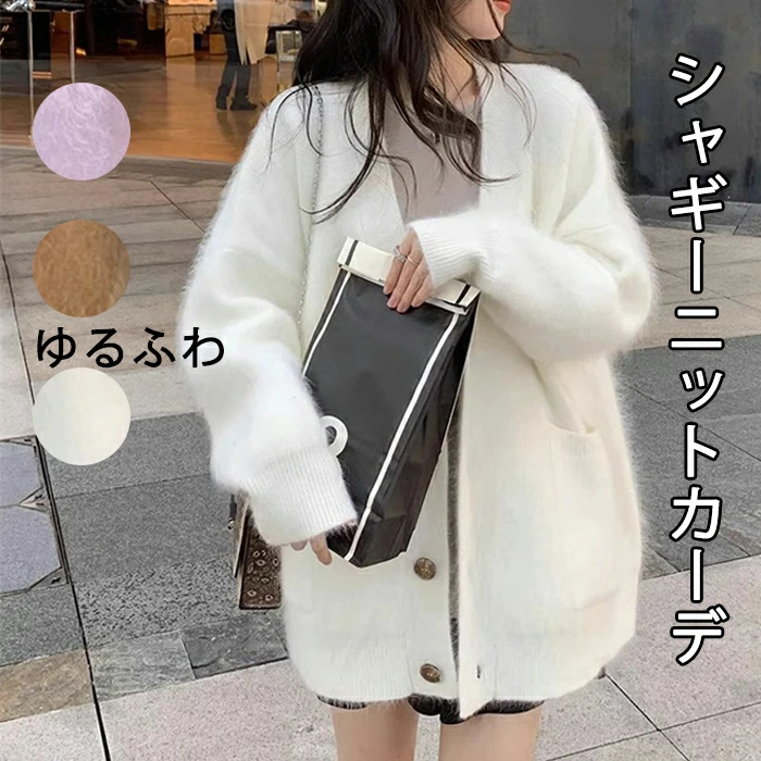 シャギーカーディガン ニット カーディガン 大きいサイズ 秋 冬 オーバーサイズ ニット カーデ レディース シャギー シャギーニット ふわふわ  毛足長め もこもこ 長袖 ニット セーター ゆったり フェミニン 着回し