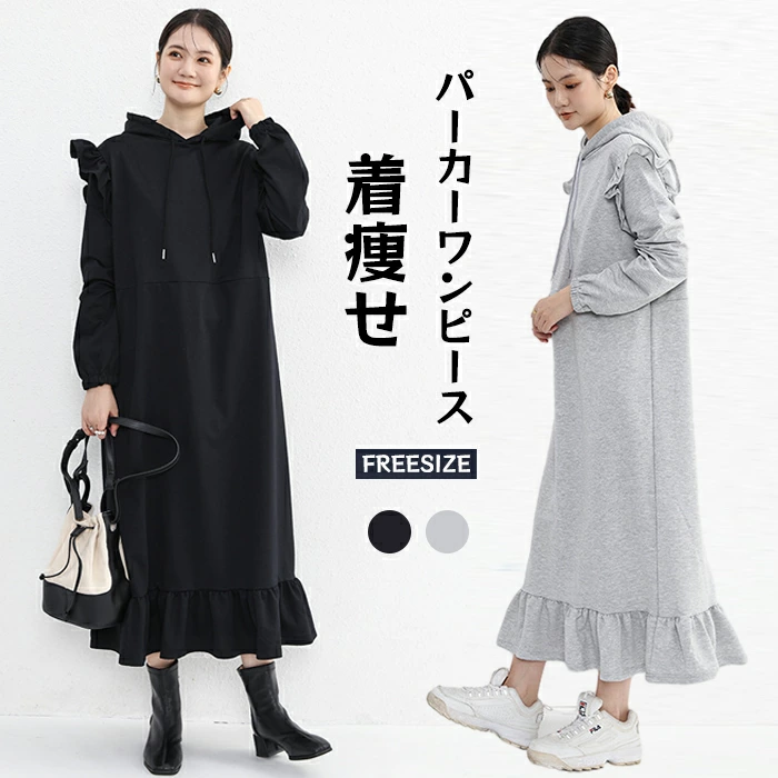 【送料無料】ワンピース パーカーワンピース レディース マキシ丈 長袖 春 秋 フード付き スウェット フリル袖 パーカー ワンピース ゆったり 体型カバー カジュアル 大人 ゆるっと 着痩せ ママコーデ 大きいサイズ モード トレンド