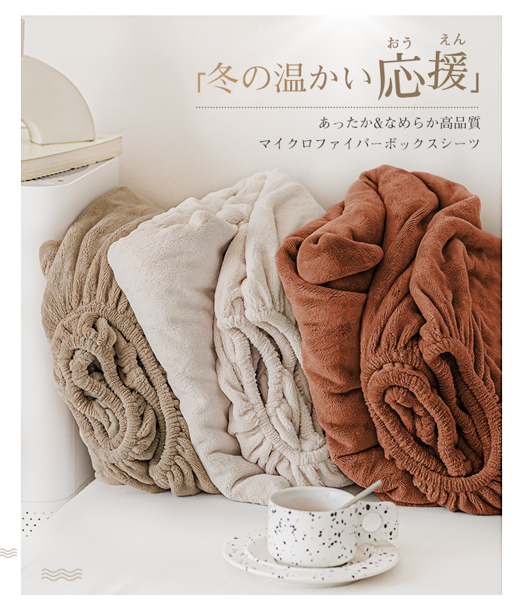 ボックスシーツ シングル セミダブル あったか 冬用 マイクロファイバー 100×200×30cm 冬 暖かい あったかシーツ 一体型 ベッドカバー ベッドシーツ BOXシーツ 布団シーツ ボックスカバー マットレスカバー