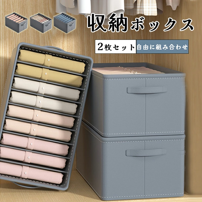 収納ボックス　仕切り　収納ケース　2個セット　シャツ収納　ズボン収納　整理　整頓　省スペース　洗える　3サイズ　収納便利　折り畳み収納可能　家庭用　便利グッズ