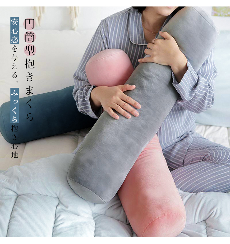 抱き枕 円柱クッション ロング抱き枕 ロング  抱きまくら 円筒型 円柱 筒型 だきまくら 大きい ふわふわ 柔らかい 横向き寝 快眠 男女兼用 気持ちいい 快眠サポート 妊婦 授乳クッション マタニティ 長い枕 まくら 枕 カバー洗える