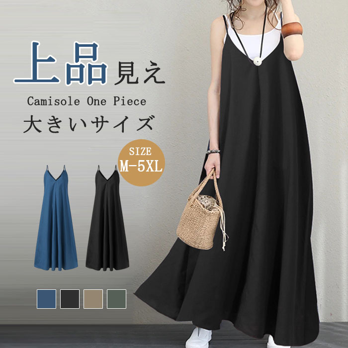 キャミワンピース 体型カバー 大きいサイズワンピース 高品質 きれいめ レディース 春 夏 Aライン サロペット ベーシック ゆったり 無地 Vネック キャミ マキシワンピース  キャミソールワンピース ロング丈 マタニティ オールシーズン 春夏秋
