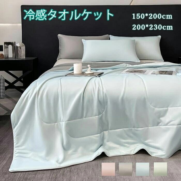 タオルケット　クールケット　200*230cm　150*200cm　ブランケット　シングル　セミダブル　ダブル　クイーン　夏用　冷感　接触冷感　肌掛け　夏ふとん　夏掛け布団　冷感掛け布団　吸湿速乾