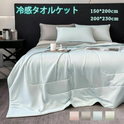 タオルケット　クールケット　200*230cm　150*200cm　ブランケット　シングル　セミダブル　ダブル　クイーン　夏用　冷感　接触冷感　肌掛け　夏ふとん　夏掛け布団　冷感掛け布団　吸湿速乾