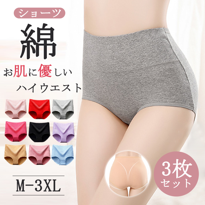 ショーツ セット 3枚 レディース ハイウエストショーツ 綿 コットン まとめ買い すっぽり 美尻 美人ショーツ 深め 下着 レディース ハイウエスト ショーツ 大きいサイズ 深履き クロッチ綿100%