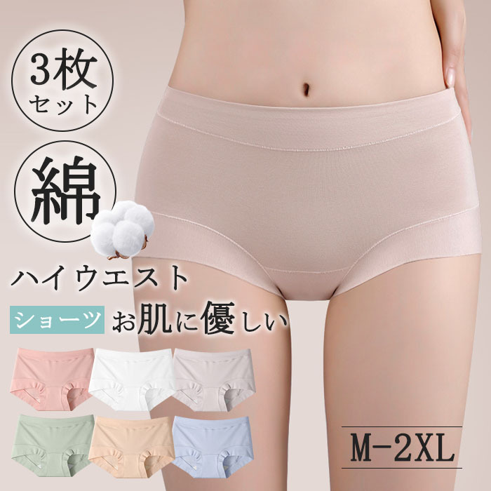 ショーツ セット 3枚セット レディース ハイウエストショーツ 綿 抗菌防臭 柔らかい コットン まとめ買い 軽量 すっぽり インナー サラサラ ノーマル 無地 美尻 美人ショーツ 深め 下着 ハイウエスト 深履き 通気性
