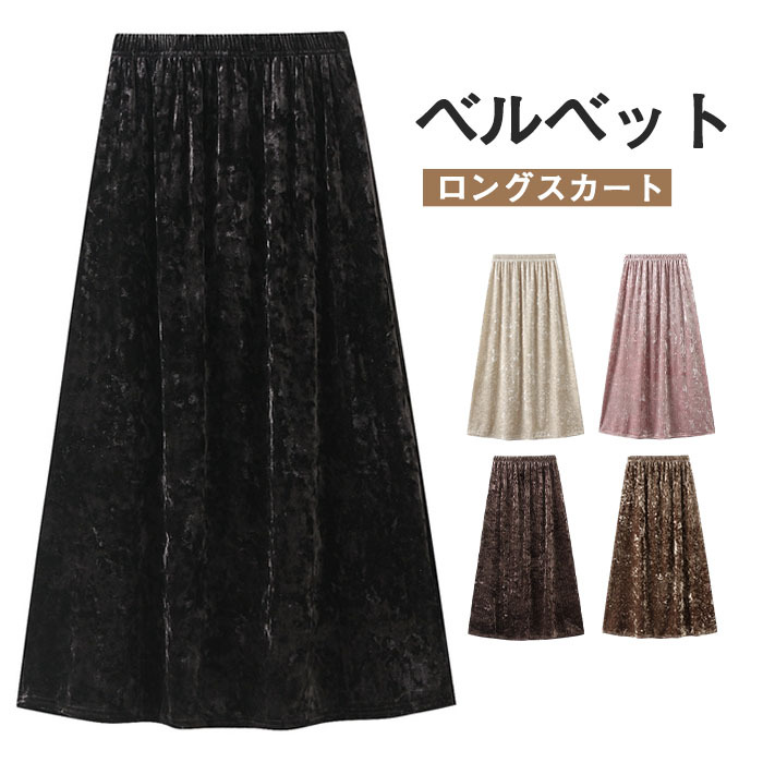 ベルベットスカート Aライン 裏起毛 光沢感 フレアスカート ロングスカート ベロア ボリューム感 プリーツスカート ロング丈 ミモレ丈 レディース 無地 ハイウエスト 体型カバー 可愛い おしゃれ キレイ目