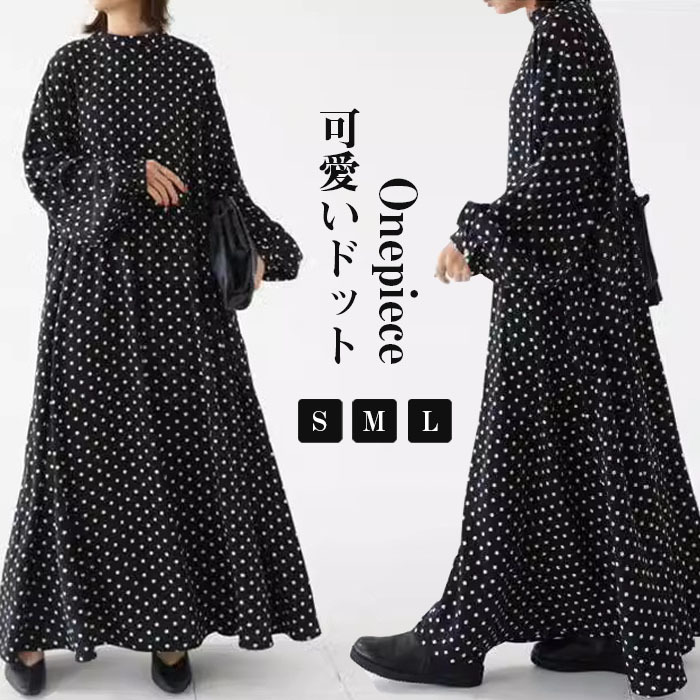 ロングワンピース 長袖 秋冬 レディース きれいめ ドット マキシワンピース 長袖ワンピース 水玉 Aライン 春秋 マキシ丈 ワンピース ビッグシルエット ゆるっと カジュアル ゆったり 大人可愛い 着痩せ 大きいサイズ 送料無料 2024秋冬新作 20 30 40代