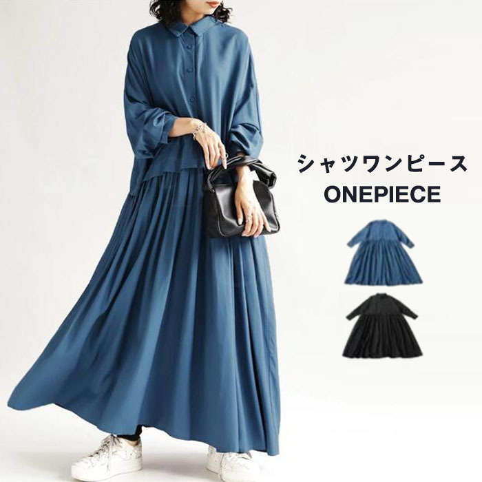 シャツワンピース ロングワンピース 長袖 秋 レディース きれいめ マキシワンピース 長袖ワンピース Aライン 冬 マキシ丈 ワンピース ビッグシルエット ゆるっと カジュアル ゆったり 大人可愛い 着痩せ 大きいサイズ 送料無料 2024秋冬新作 20 30 40代