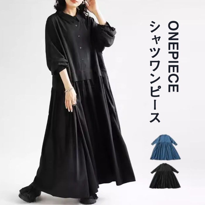 シャツワンピース ロングワンピース 長袖 秋 レディース きれいめ マキシワンピース 長袖ワンピース Aライン 冬 マキシ丈 ワンピース ビッグシルエット ゆるっと カジュアル ゆったり 大人可愛い 着痩せ 大きいサイズ 送料無料 2024秋冬新作 20 30 40代