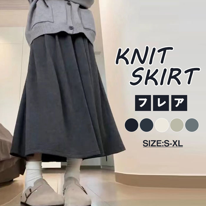 ニットスカート ロングスカート スカート ボトムス レディース ロング ミモレ丈 ニット フレア プリーツ風 無地 ハイウエスト ウエストゴム 春 秋 冬 きれいめ おしゃれ 可愛い 着回し 送料無料 2024秋冬新作 20 30 40代
