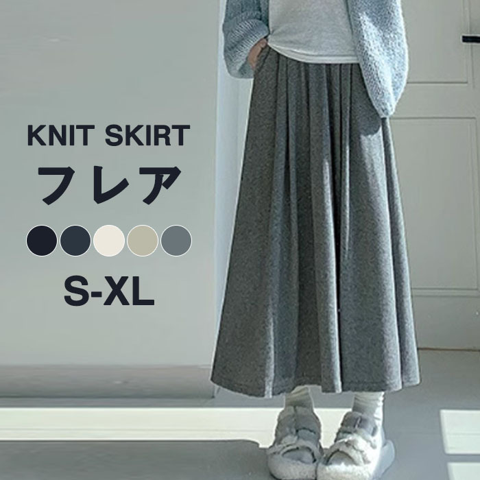 ニットスカート ロングスカート スカート ボトムス レディース ロング ミモレ丈 ニット フレア プリーツ風 無地 ハイウエスト ウエストゴム 春 秋 冬 きれいめ おしゃれ 可愛い 着回し 送料無料 2024秋冬新作 20 30 40代