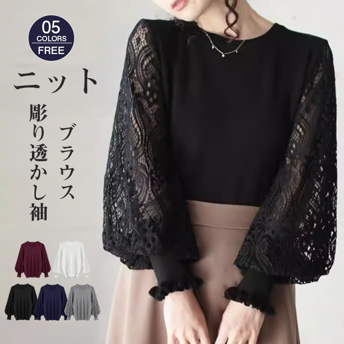 ブラウス ニットブラウス パフスリーブ 彫り透かし袖 セーター レディース 長袖 大人 可愛い おしゃれ 透け感 ブラウス フォーマル カジュアル クルーネック 高級感 上品 卒園式 入園式 入学式 卒業 結婚式 二次会 50代