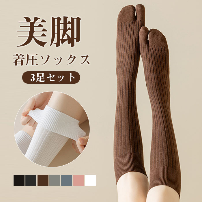 【3足セット】靴下 着圧ソックス 足袋ソックス ハイソックス レディース 2本指 着圧 ソックス 日中 ざ下 膝下 足袋ソックス 綿混 足袋靴下 無地 おしゃれ かわいい タビソックス 外反母趾 二本指  婦人 女性 飛行機 産後 夜用 就寝 立ち仕事 ゴルフ ギフト プレゼント