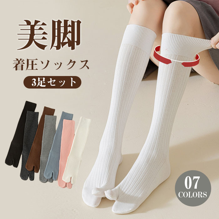 【3足セット】靴下 着圧ソックス 足袋ソックス ハイソックス レディース 2本指 着圧 ソックス 日中 ざ下 膝下 足袋ソックス 綿混 足袋靴下 無地 おしゃれ かわいい タビソックス 外反母趾 二本指  婦人 女性 飛行機 産後 夜用 就寝 立ち仕事 ゴルフ ギフト プレゼント