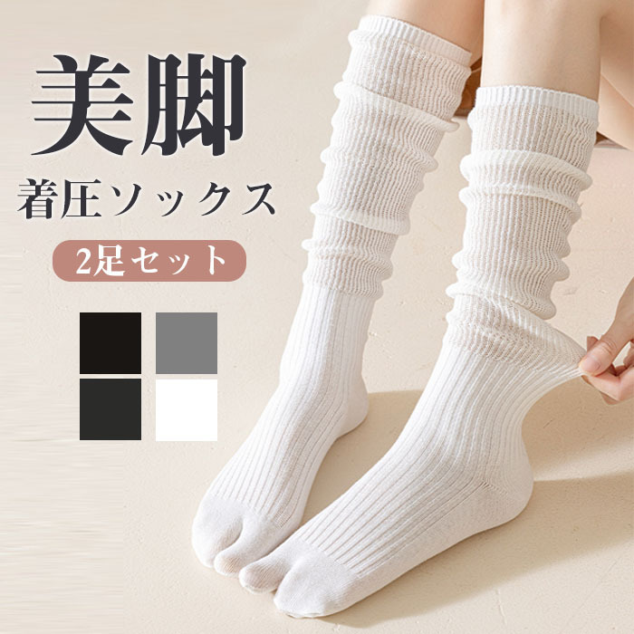 【2足セット】靴下 足袋ソックス ハイソックス レディース 2本指 着圧 ソックス 日中 ひざ下 膝下 足袋ソックス 綿混 足袋靴下 無地 おしゃれ かわいい ゆるゆる タビソックス 外反母趾 二本指  婦人 女性 飛行機 産後 夜用 就寝 立ち仕事 ゴルフ ギフト プレゼント