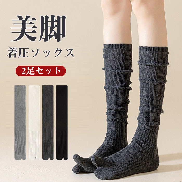 【2足セット】靴下 足袋ソックス ハイソックス レディース 2本指 着圧 ソックス 日中 ひざ下 膝下 足袋ソックス 綿混 足袋靴下 無地 おしゃれ かわいい ゆるゆる タビソックス 外反母趾 二本指  婦人 女性 飛行機 産後 夜用 就寝 立ち仕事 ゴルフ ギフト プレゼント
