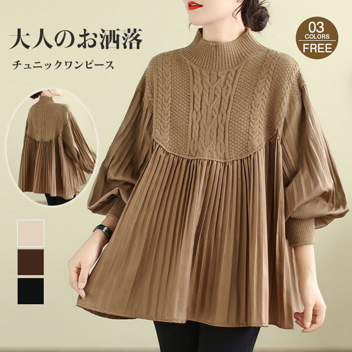 チュニック 長袖 チュニックワンピ プリーツワンピース プリーツ ニット ニットワンピース リブスリープ バルーンスリープ 秋冬 レディース きれいめ ゆったり 異素材 着やせ 無地 体型カバー ビッグシルエット カジュアル 送料無料