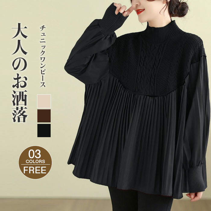 チュニック 長袖 チュニックワンピ プリーツワンピース プリーツ ニット ニットワンピース リブスリープ バルーンスリープ 秋冬 レディース きれいめ ゆったり 異素材 着やせ 無地 体型カバー ビッグシルエット カジュアル 送料無料