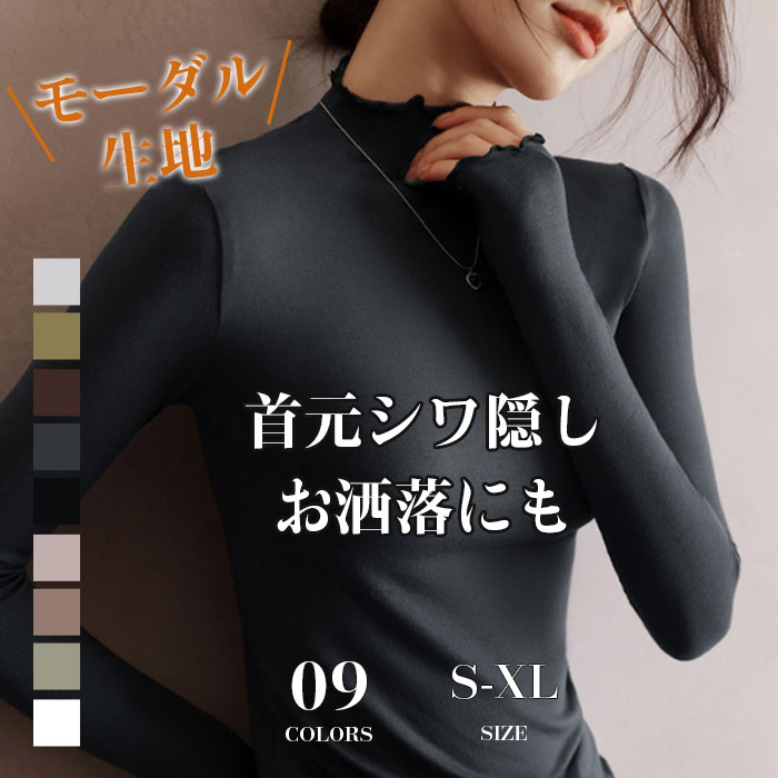 トップス インナー レイヤード ハイネック 無地 暖かい フリル 防寒 ヒートインナー インナー ロン タートルネック 長袖 モーダル 薄手 きれいめ 重ね着 コーデ 黒 無地 柔らかい 普段着 オフィス 上品 可愛い 伸縮性 着瘦せ 春 秋 冬