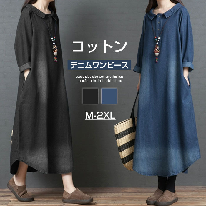 シャツワンピース きれいめ 春秋冬 ロングワンピース デニム デニムワンピース コットン100% 大きいサイズ バルーン レディース 長袖 マキシ丈 マキシワンピース ゆるゆる 着瘦せ 通勤 おしゃれ 無地 柔らか コーデ 大人 送料無料 カジュアル ゆったり 可愛い