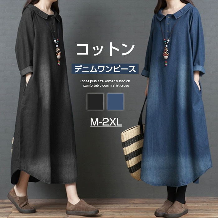 シャツワンピース きれいめ 春秋冬 ロングワンピース デニム デニムワンピース コットン100% 大きいサイズ バルーン レディース 長袖 マキシ丈 マキシワンピース ゆるゆる 着瘦せ 通勤 おしゃれ 無地 柔らか コーデ 大人 送料無料 カジュアル ゆったり 可愛い
